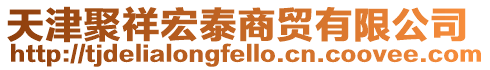 天津聚祥宏泰商貿有限公司