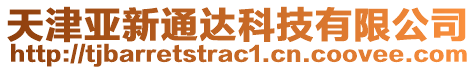 天津亞新通達(dá)科技有限公司