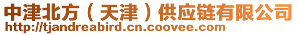 中津北方（天津）供應(yīng)鏈有限公司