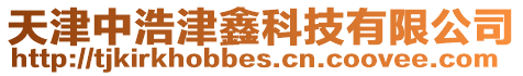 天津中浩津鑫科技有限公司
