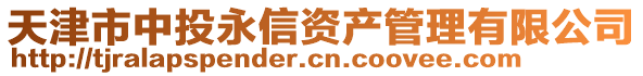 天津市中投永信資產管理有限公司