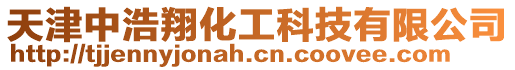 天津中浩翔化工科技有限公司