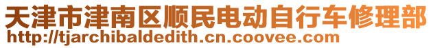 天津市津南區順民電動自行車修理部