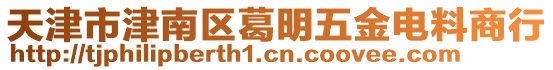 天津市津南區(qū)葛明五金電料商行