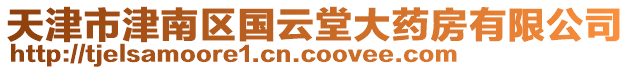 天津市津南區(qū)國(guó)云堂大藥房有限公司