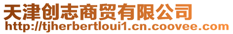 天津創(chuàng)志商貿(mào)有限公司
