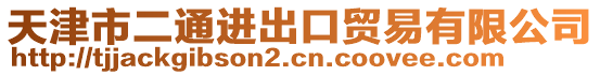 天津市二通進出口貿易有限公司