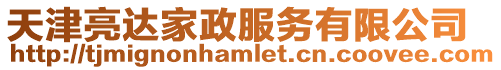 天津亮達家政服務有限公司
