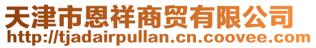 天津市恩祥商贸有限公司