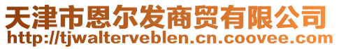 天津市恩尔发商贸有限公司