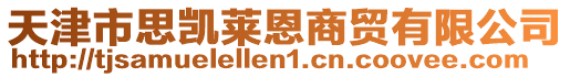 天津市思凱萊恩商貿有限公司