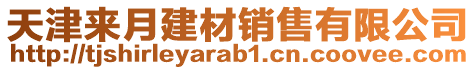 天津来月建材销售有限公司