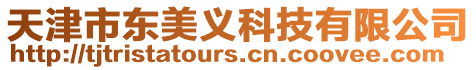 天津市東美義科技有限公司