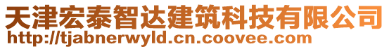 天津宏泰智達(dá)建筑科技有限公司