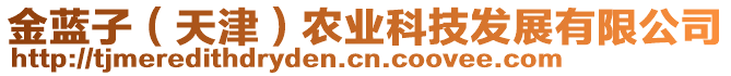 金藍(lán)子（天津）農(nóng)業(yè)科技發(fā)展有限公司