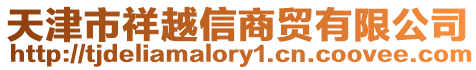 天津市祥越信商貿有限公司