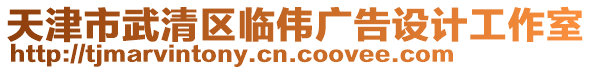 天津市武清區(qū)臨偉廣告設(shè)計(jì)工作室