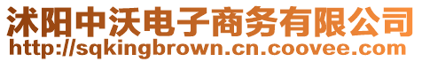 沭陽中沃電子商務有限公司
