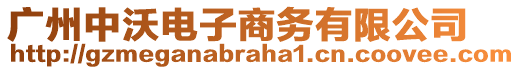 广州中沃电子商务有限公司