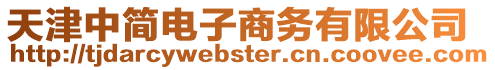 天津中簡電子商務(wù)有限公司