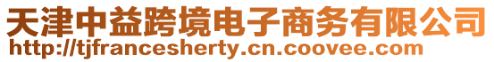 天津中益跨境電子商務有限公司