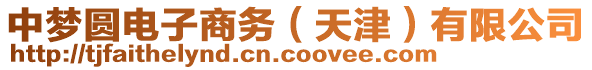 中夢圓電子商務(天津)有限公司