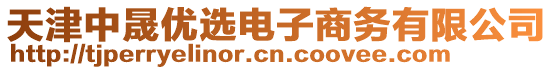 天津中晟優選電子商務有限公司