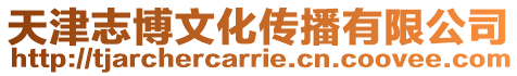 天津志博文化傳播有限公司