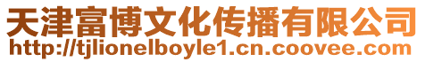 天津富博文化傳播有限公司