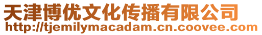 天津博优文化传播有限公司