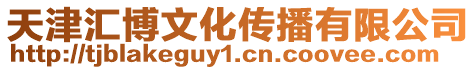 天津汇博文化传播有限公司