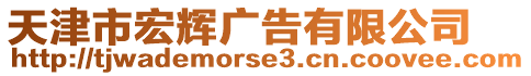 天津市宏輝廣告有限公司