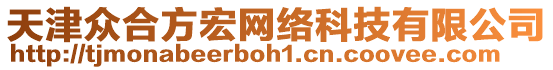 天津眾合方宏網(wǎng)絡(luò)科技有限公司