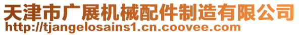 天津市廣展機(jī)械配件制造有限公司