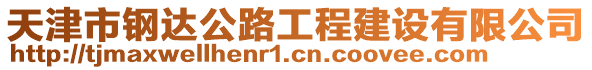 天津市鋼達(dá)公路工程建設(shè)有限公司