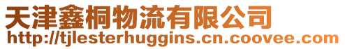 天津鑫桐物流有限公司