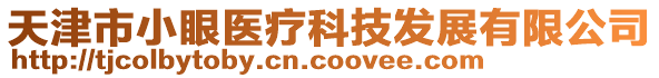 天津市小眼醫(yī)療科技發(fā)展有限公司