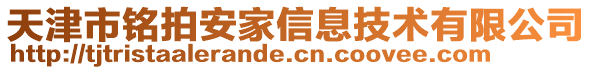 天津市铭拍安家信息技术有限公司