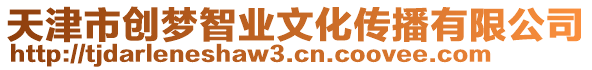 天津市創夢智業文化傳播有限公司