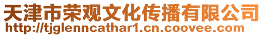 天津市榮觀文化傳播有限公司