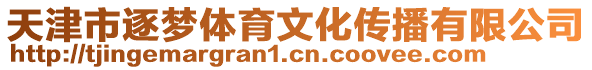 天津市逐夢體育文化傳播有限公司
