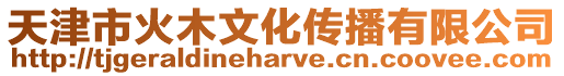 天津市火木文化傳播有限公司