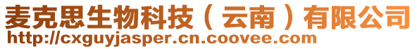 麥克思生物科技（云南）有限公司