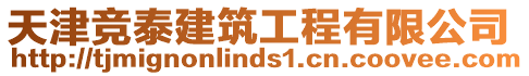 天津競泰建筑工程有限公司