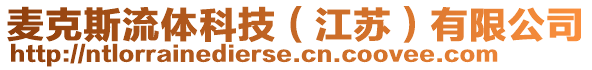 麥克斯流體科技（江蘇）有限公司