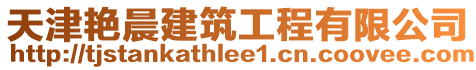 天津艷晨建筑工程有限公司