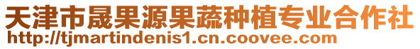 天津市晟果源果蔬種植專業(yè)合作社