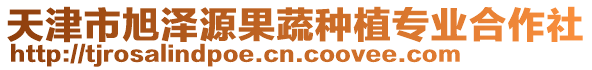 天津市旭澤源果蔬種植專業(yè)合作社