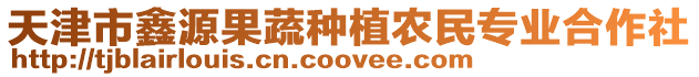 天津市鑫源果蔬種植農民專業合作社