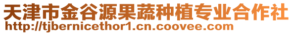 天津市金谷源果蔬種植專業(yè)合作社